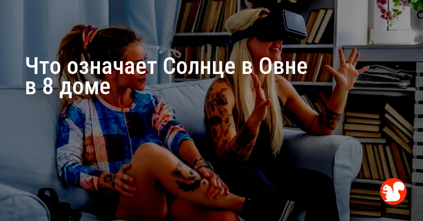 Что означает Солнце в Овне в 8 доме