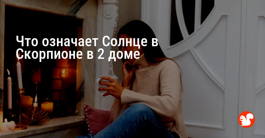 Что означает Солнце в Скорпионе в 2 доме