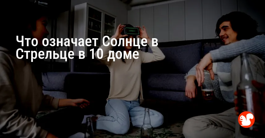 Что означает Солнце в Стрельце в 10 доме