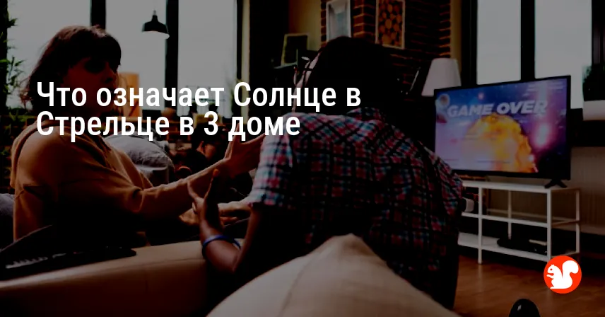 Что означает Солнце в Стрельце в 3 доме