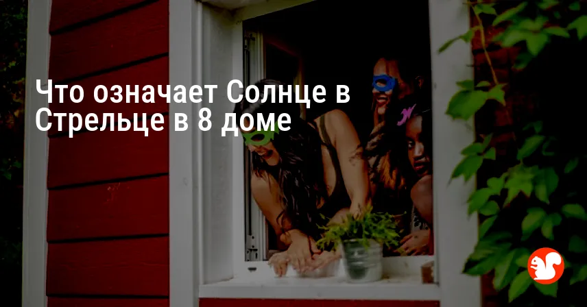 Что означает Солнце в Стрельце в 8 доме