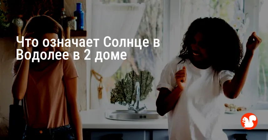 Что означает Солнце в Водолее в 2 доме