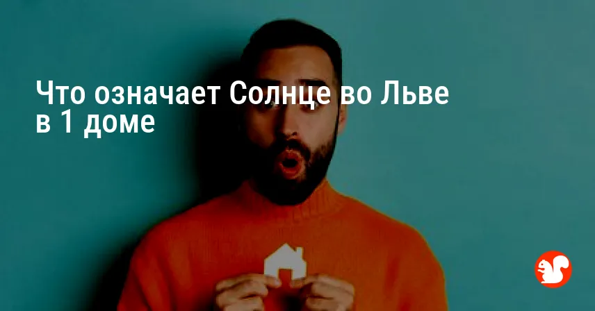 Что означает Солнце во Льве в 1 доме