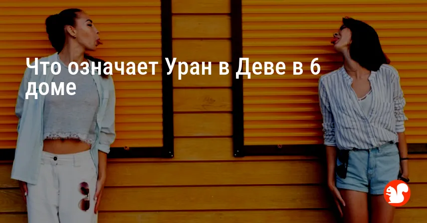 Что означает Уран в Деве в 6 доме