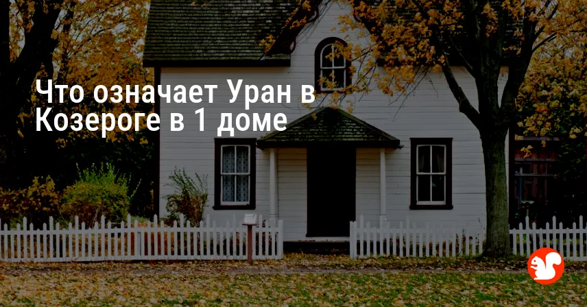 Что означает Уран в Козероге в 1 доме