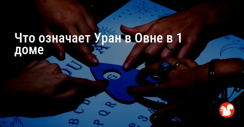 Что означает Уран в Овне в 1 доме