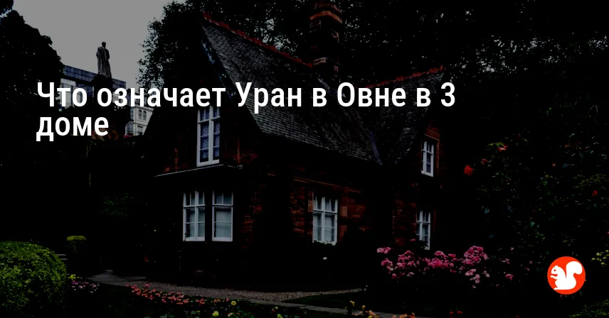 Что означает Уран в Овне в 3 доме