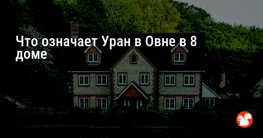 Что означает Уран в Овне в 8 доме