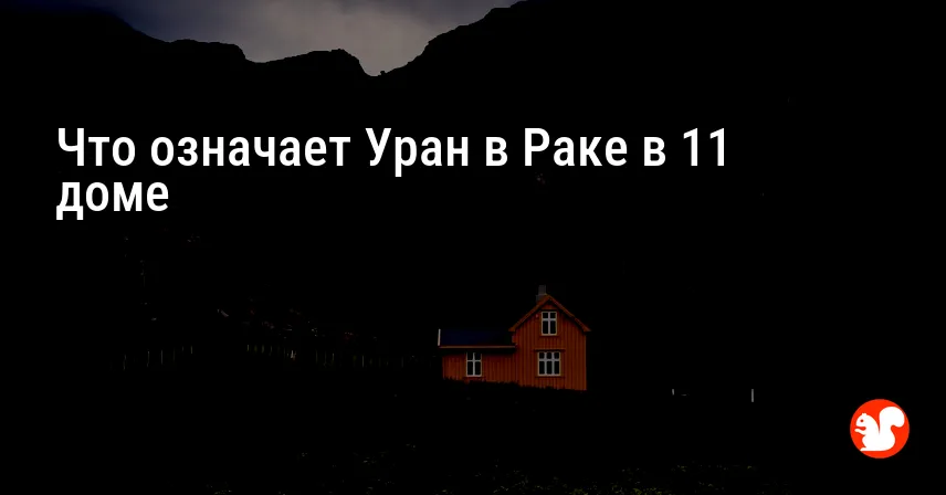Что означает Уран в Раке в 11 доме