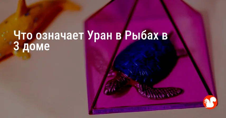 Что означает Уран в Рыбах в 3 доме