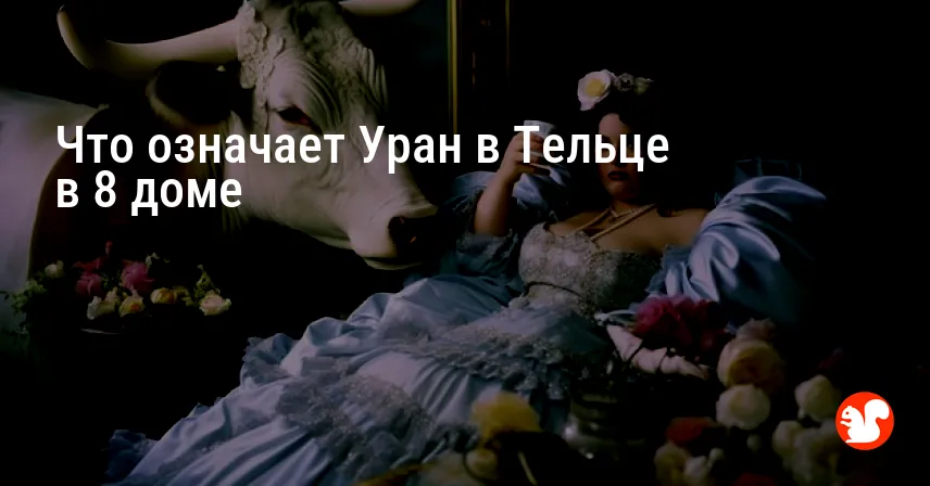 Что означает Уран в Тельце в 8 доме