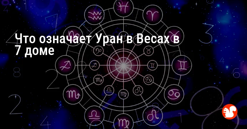 Что означает Уран в Весах в 7 доме