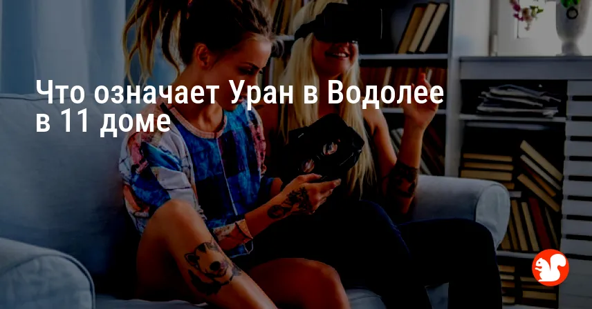 Что означает Уран в Водолее в 11 доме
