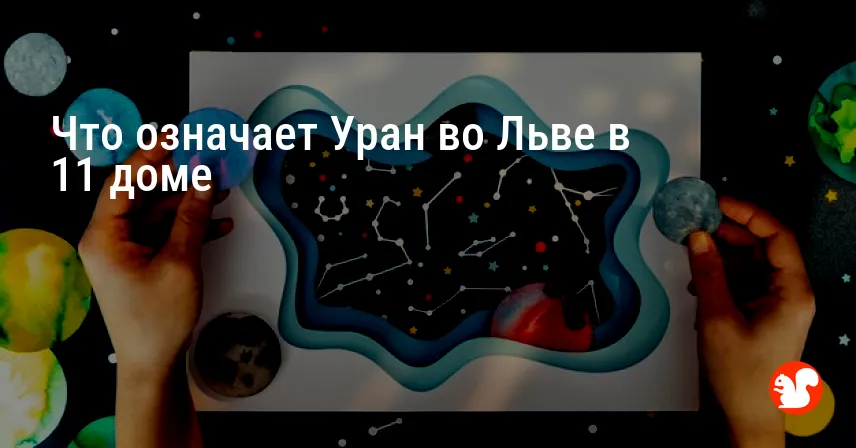 Что означает Уран во Льве в 11 доме