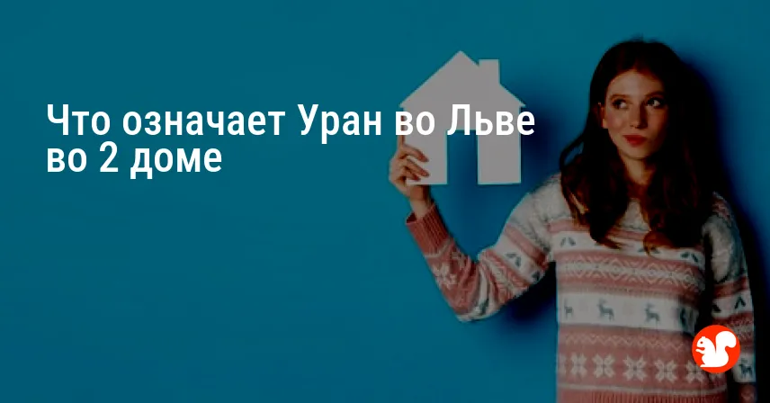 Что означает Уран во Льве во 2 доме