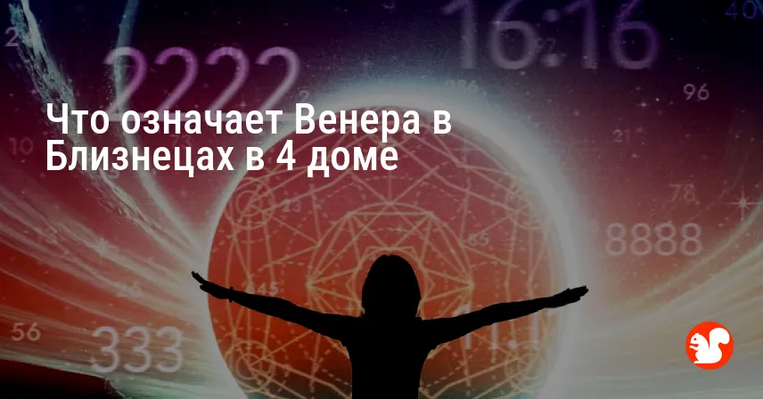 Что означает Венера в Близнецах в 4 доме