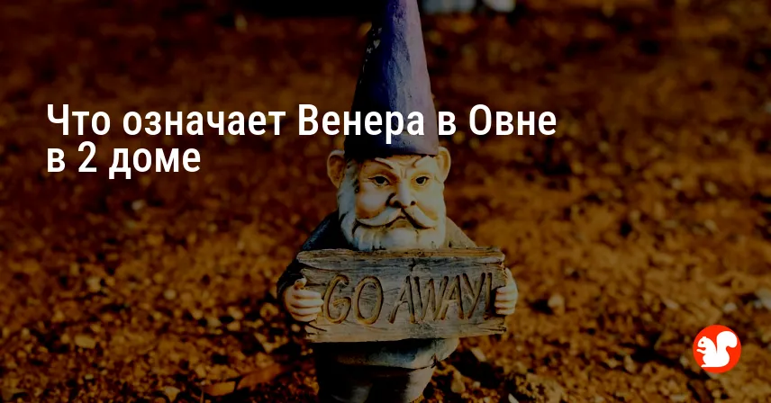 Что означает Венера в Овне в 2 доме