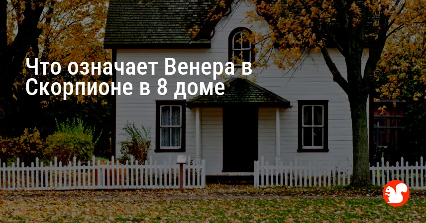 Что означает Венера в Скорпионе в 8 доме