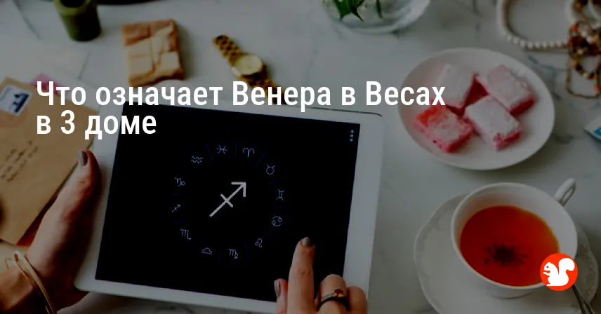 Что означает Венера в Весах в 3 доме