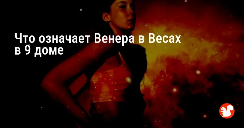 Что означает Венера в Весах в 9 доме