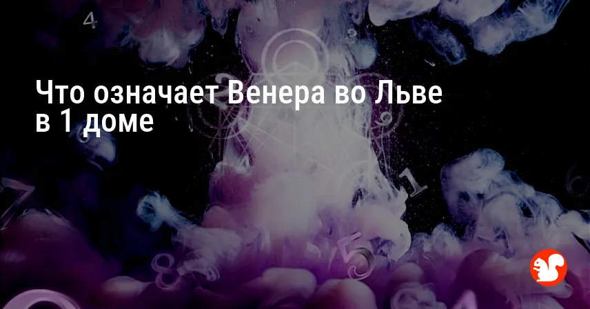 Что означает Венера во Льве в 1 доме