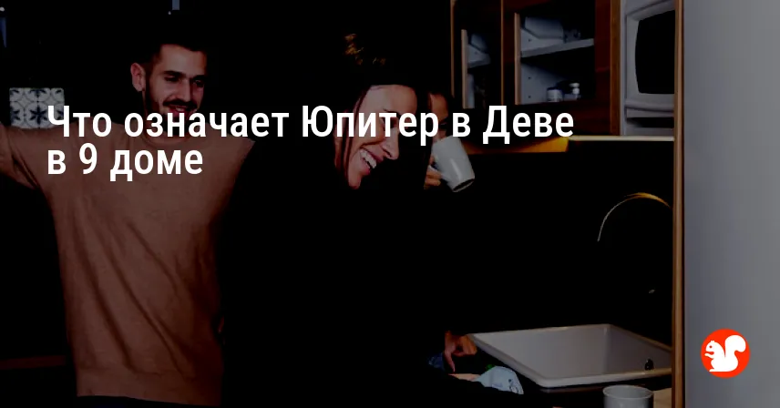Что означает Юпитер в Деве в 9 доме