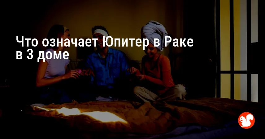 Что означает Юпитер в Раке в 3 доме