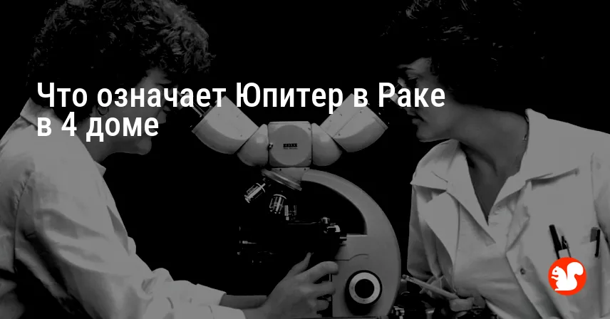 Что означает Юпитер в Раке в 4 доме