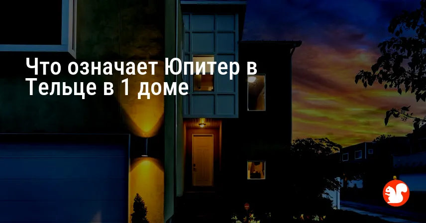 Что означает Юпитер в Тельце в 1 доме
