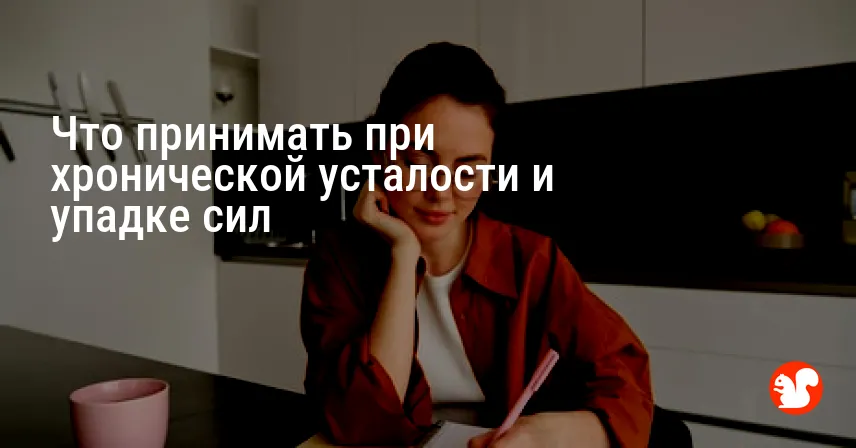 Что принимать при хронической усталости и упадке сил
