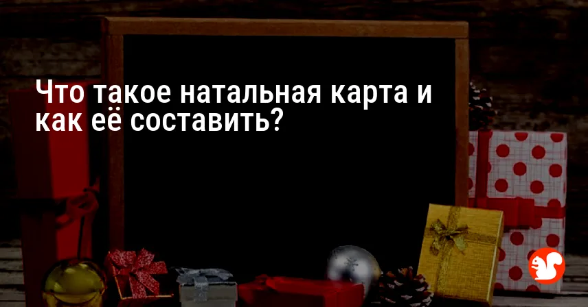 Что такое натальная карта и как её составить?