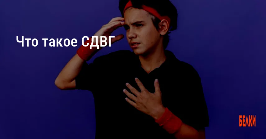 Что такое СДВГ