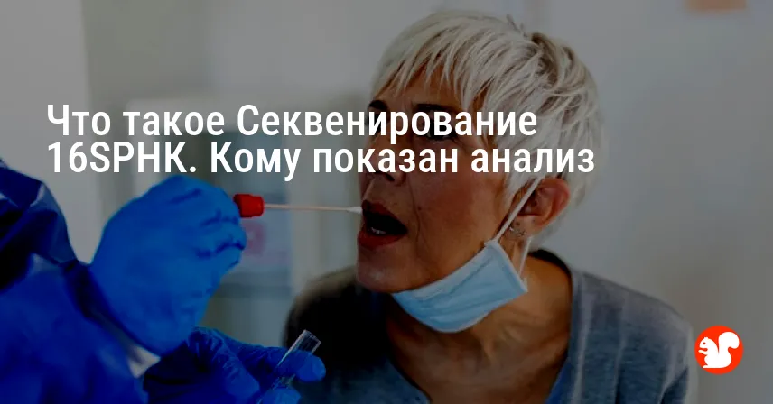 Что такое Секвенирование 16SРНК. Кому показан анализ