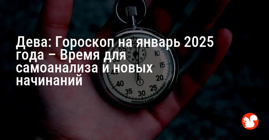 Дева: Гороскоп на январь 2025 года – Время для самоанализа и новых начинаний