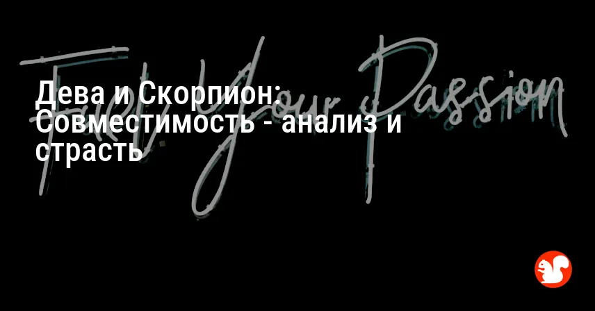 Дева и Скорпион: Совместимость — анализ и страсть