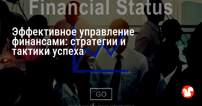 Эффективное управление финансами: стратегии и тактики успеха