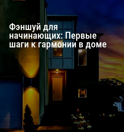 Фэншуй для начинающих: Первые шаги к гармонии в доме