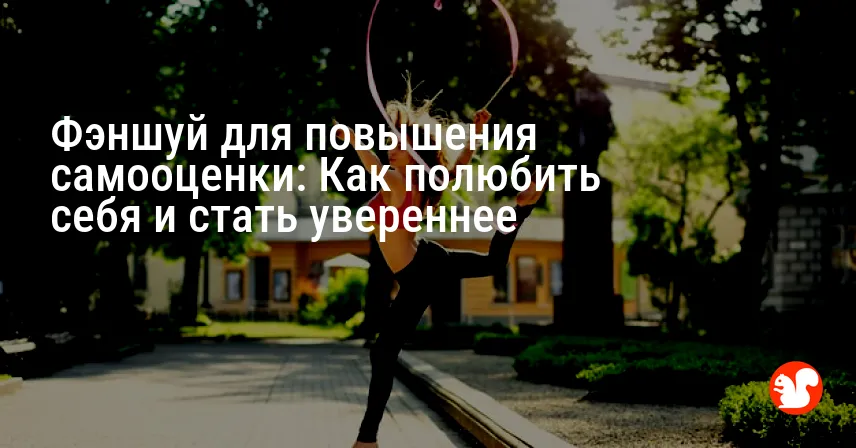 Фэншуй для повышения самооценки: Как полюбить себя и стать увереннее