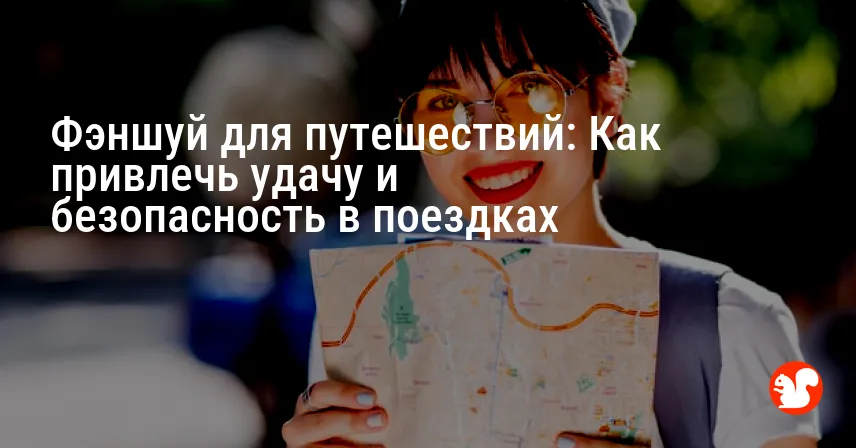 Фэншуй для путешествий: Как привлечь удачу и безопасность в поездках
