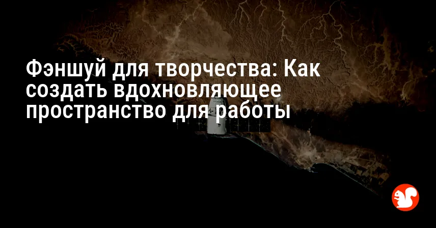 Фэншуй для творчества: Как создать вдохновляющее пространство для работы