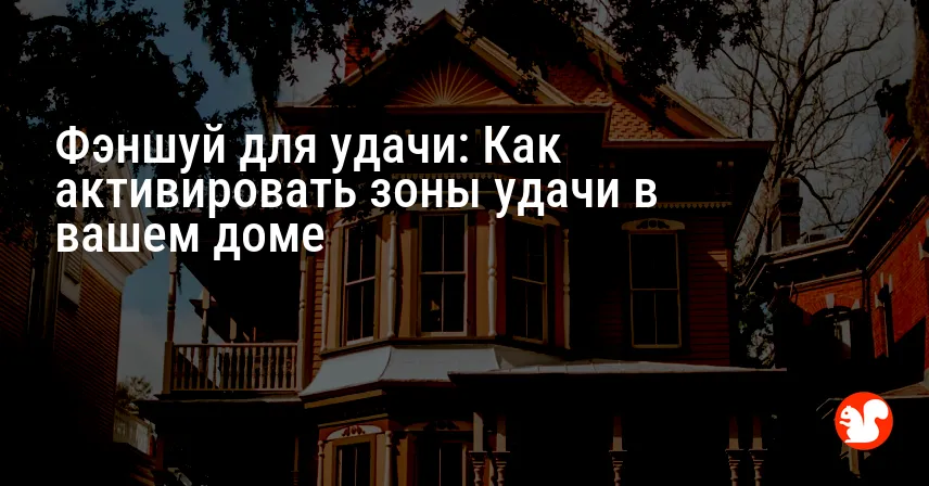 Фэншуй для удачи: Как активировать зоны удачи в вашем доме