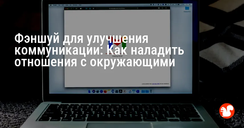 Фэншуй для улучшения коммуникации: Как наладить отношения с окружающими