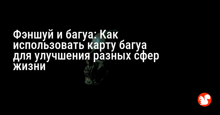 Фэншуй и багуа: Как использовать карту багуа для улучшения разных сфер жизни