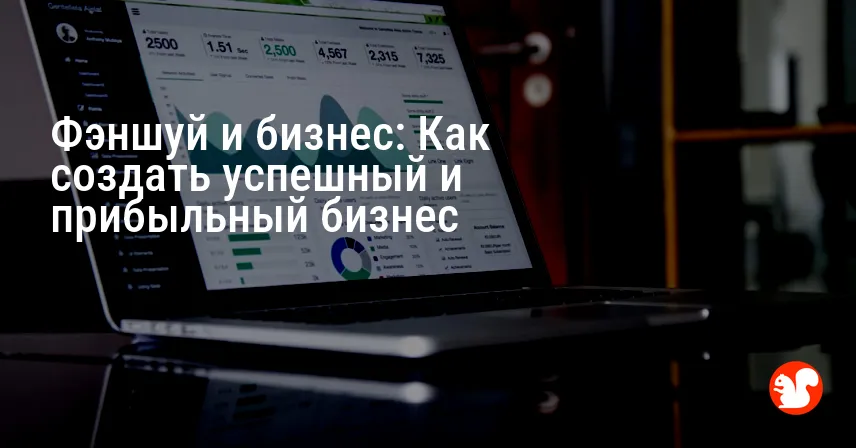 Фэншуй и бизнес: Как создать успешный и прибыльный бизнес