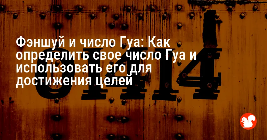Фэншуй и число Гуа: Как определить свое число Гуа и использовать его для достижения целей