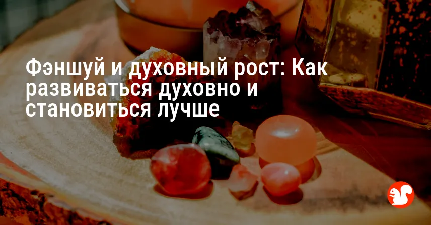Фэншуй и духовный рост: Как развиваться духовно и становиться лучше