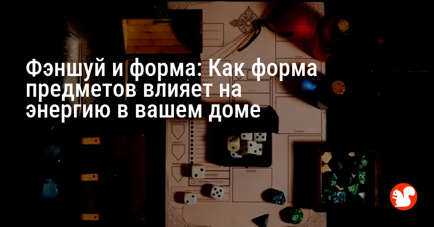 Фэншуй и форма: Как форма предметов влияет на энергию в вашем доме