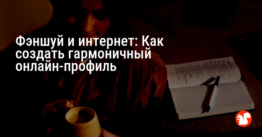 Фэншуй и интернет: Как создать гармоничный онлайн-профиль