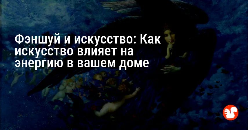 Фэншуй и искусство: Как искусство влияет на энергию в вашем доме