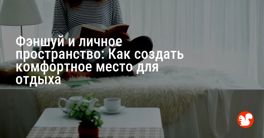 Фэншуй и личное пространство: Как создать комфортное место для отдыха